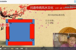 《问道传统堪舆文化》51集视频 百度云下载！
