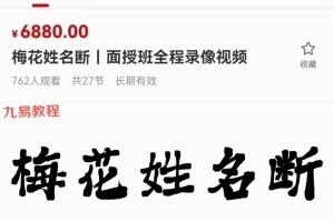 陈春林2023梅花姓名学课程视频27集 百度云下载!
