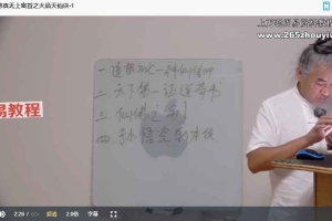 张林峰 西游记修真无上密旨之大品天仙诀 视频7集 百度云下载