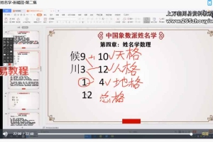 张崵珵象数派姓名学课程视频9集 百度云下载！
