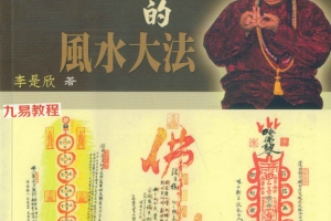 密宗黑教趋吉避凶的风水大法 PDF电子书 百度云下载！