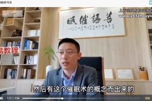 南京某大师催眠精修班31集视频 百度云下载!