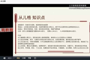 萤火虫《八字实战点窍2.0》视频46集 百度云下载!