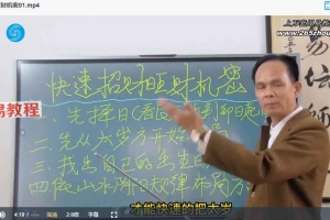 黄镜波 快速招财旺财机密视频2集 百度云下载!