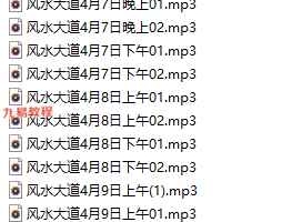 大道风水录音+笔记pdf 百度云下载！