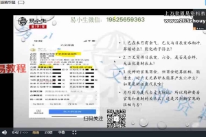 易小生第八期六爻秘钥班课程视频45集 百度云下载！