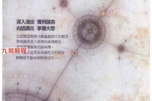 了然山人紫微斗数论命技巧及实例解析 上中下册3本pdf 百度云下载！