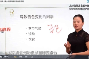 陈杭花《精修班——舌诊训练营》视频30集 百度云下载！