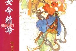 石宛玉-紫微女命精论.pdf 147页 百度云下载！