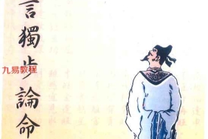 四·五言独步论命pdf  298P 百度云下载！