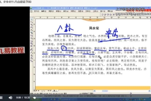 陈富永《明师苑视频解读版《地理五诀》序章》视频269集