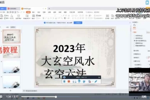 赵德鑫2023年大玄空堪舆教学与择日择吉视频49集 百度云下载!