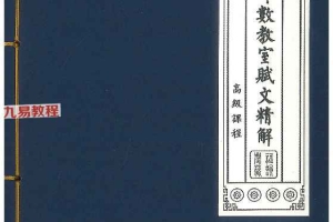《紫微斗数教室赋文精解》高级课程pdf 方无忌著 216页 百度云