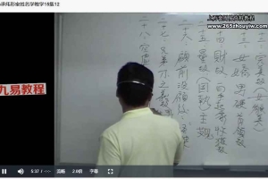 孙承纬-形家姓名学教学15集+资料pdf 百度云下载！