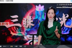 【ZTN】詹唐宁-三昧御光三昧真火课程视频19集+资料pdf