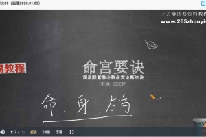 邱未初紫薇斗数课程视频37集 百度云下载！