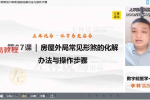 左林住宅风水 · 化解与旺运班视频9集 百度云下载！