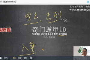 邱未初奇门遁甲课程视频22集 百度云下载!