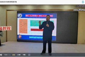 谷晟阳道家秘传改运姓名学进阶课程（3天3夜精品小班课）8集视频
