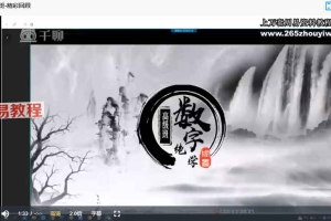 Z东辉《天地绝学》32集视频 弟子班+高级班+精华班 百度云下载！