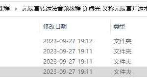 元辰宫转运法音频教程 许睿光 又称元辰宫开运术、心灵风水1-4期