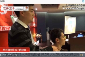 罗氏正骨薛建峰、罗秀芹教学视频+课件ppt 百度云下载！