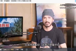 金镖门柏乔《盲派八字理法班》30集视频 百度云下载!