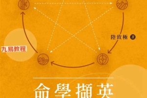 《命学撷英——陆致极八字命理论集》pdf 273页 百度云下载！