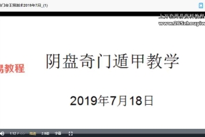 《明谦老师阴盘奇门》共3期视频课程(每期17-19小时)百度云下载!
