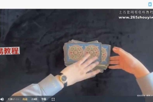 亚洲塔罗课程三套视频 百度云下载!