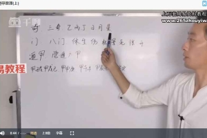 道先生奇门时空 奇门体验课录音+视频 百度云下载!