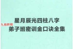 《星月辰光四柱八字弟子班密训金口诀》pdf 210页 百度云下载