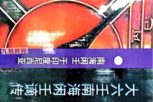 南海闲壬 大六壬谪传上下册pdf 百度云下载!