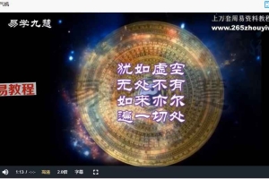 易学九慧7-17集,共11集视频 百度云下载!