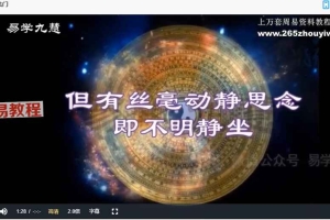 易学九慧18-29视频11集 百度云下载!