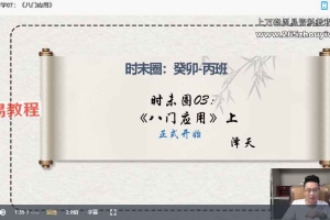 钟波2023年时未圈奇门遁甲带学篇(已封班)视频42集 百度云下载!