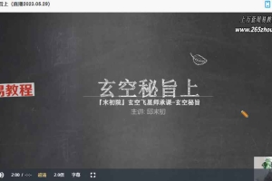 邱未初玄空风水课程视频12集 百度云下载！