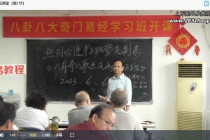 黄镜波2023八卦奇门弟子班视频86集 百度云下载!