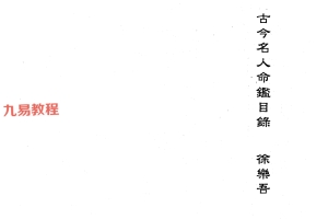 徐乐吾  《古今名人命鉴》民国扫描版PDF电子书 百度云下载!