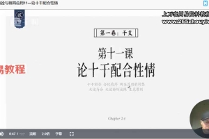 晟峰 《子平真诠与格局应用》视频60集 百度云下载!