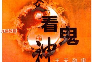 慕言秋水《六爻看鬼神》PDF 276页 百度云下载!