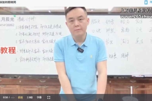 星月辰光四柱八字弟子密修班52集视频 百度云下载！