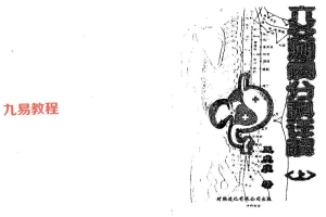王虎应-六爻测病分科详解上册中册pdf 百度云下载!