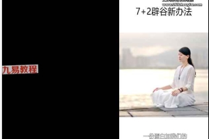 道家辟谷秘方休谷粉七天辟谷视频指导 百度云下载!