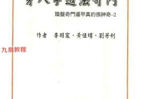李羽宸奇门遁甲穿八字道法奇门.pdf 397页 百度云下载!