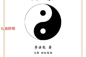 李法能《太极阴阳法命理入门》2023年PDF 244页 百度云下载!