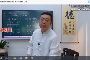 李德风水2023年国庆培训班12集视频 百度云下载！
