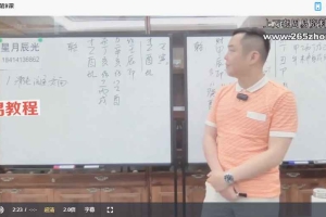 星月辰光四柱实战案例进阶班视频21集 百度云下载!