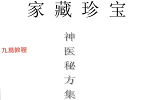 家藏珍宝神医秘方集pdf 10页 百度云下载！