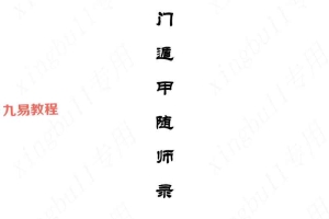 左耶老道～奇门遁甲随师录 .pdf 203页 百度云下载！